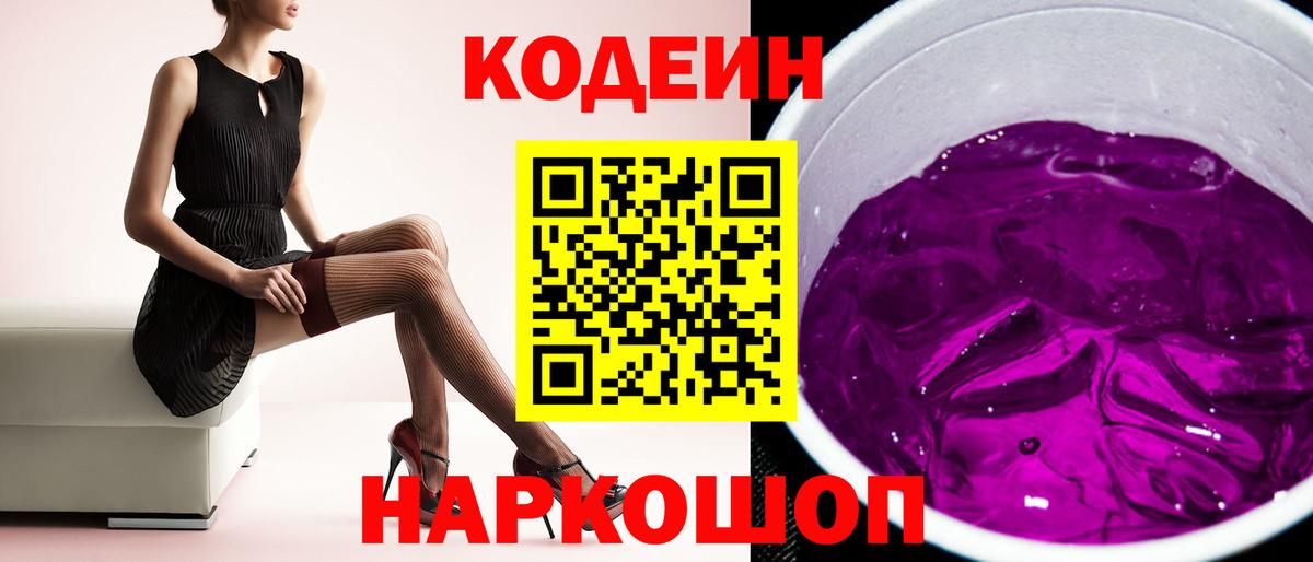 Электрогорск  Кодеин Purple Drank  Вход с VPN 